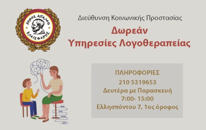 Έναρξη προγραμμάτων λογοθεραπείας στον Δήμο Αιγάλεω