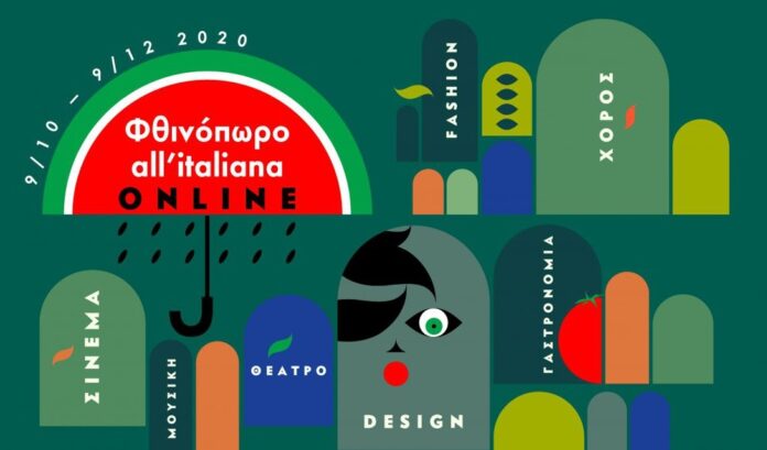 Φθινόπωρο all’ italiana: Ο ιταλικός πολιτισμός στο σπίτι μέσω διαδικτύου