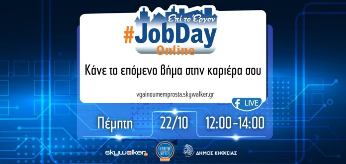 Δήμος Κηφισιάς: JobDay Online - Κάνε το επόμενο βήμα στην καριέρα σου