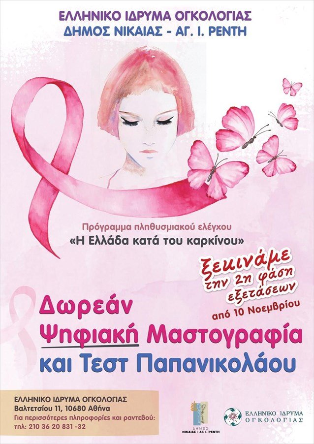 Δωρεάν μαστογραφίες και τεστ ΠΑΠ στο Δήμο Νίκαιας - Αγ. Ι. Ρέντη