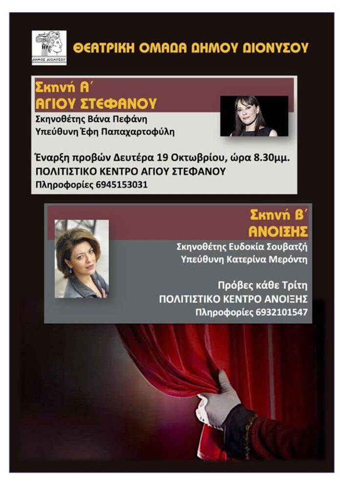 Ξεκινούν οι δημοτικές θεατρικές ομάδες Αγ. Στεφάνου & Άνοιξης